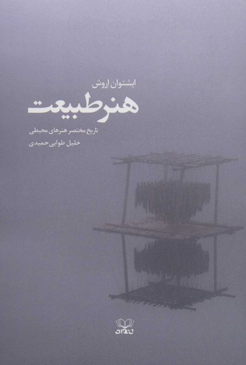 پایانه - هنر طبیعت