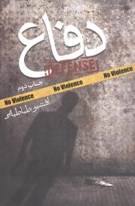 پایانه - دفاع