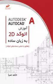 پایانه - آموزش اتوکد دوبعدی به زبان ساده
