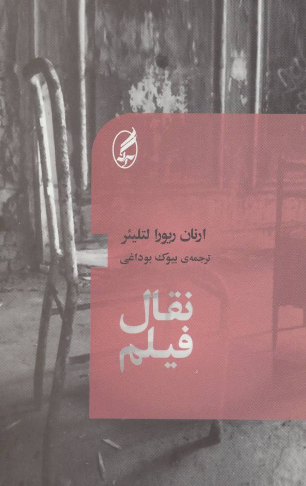 پایانه - نقال فیلم