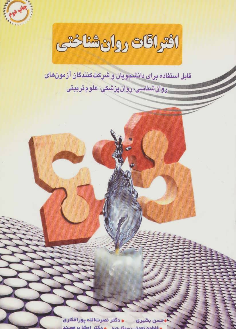 پایانه - افتراقات روان شناختی