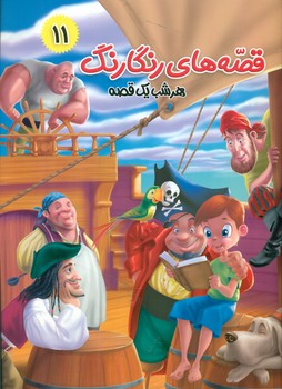 پایانه - قصه های رنگارنگ 11