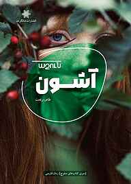 پایانه - آشون