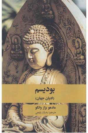 پایانه - بودیسم