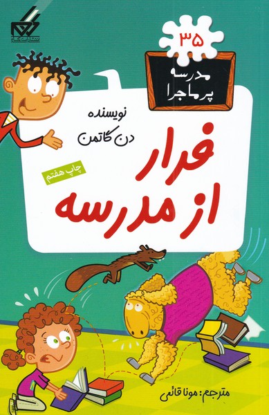 پایانه - فرار از مدرسه