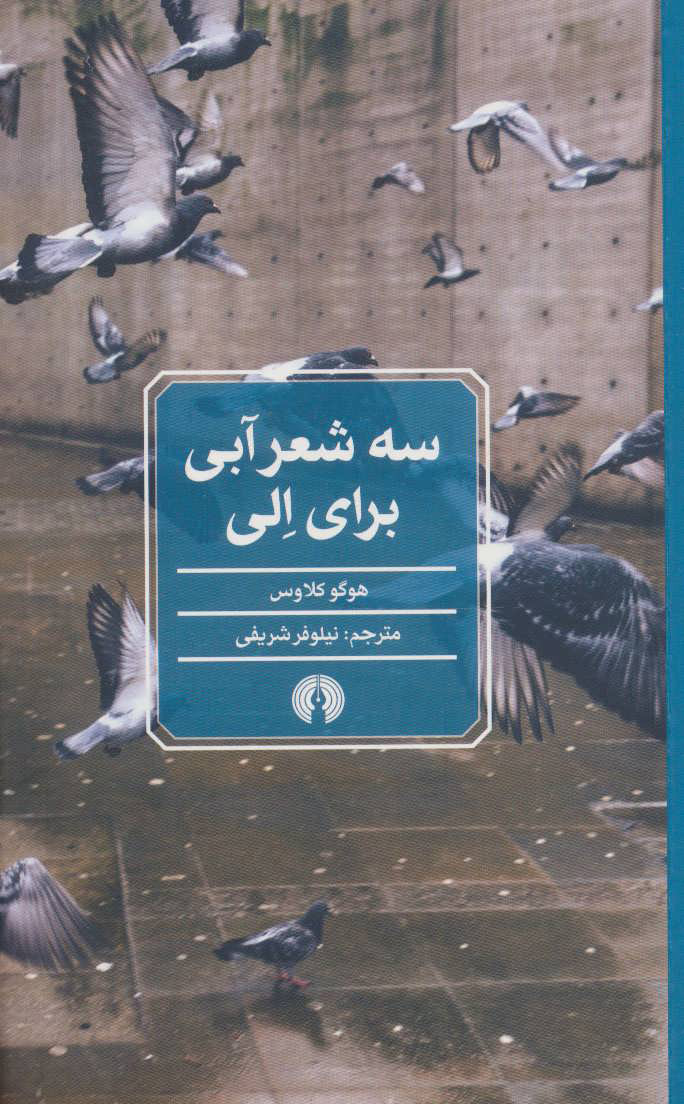 پایانه - سه شعر آبی برای الی