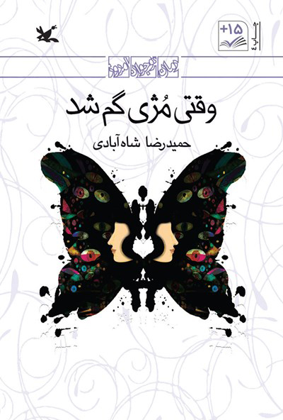 پایانه - وقتی مژی گم شد (نابینایان)