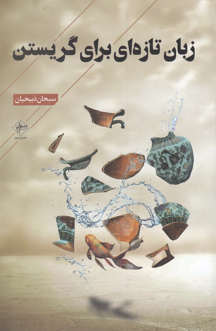 پایانه - زبان تازه ای برای گریستن