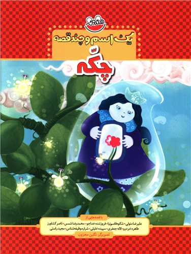 پایانه - یک اسم و چند قصه : چکه