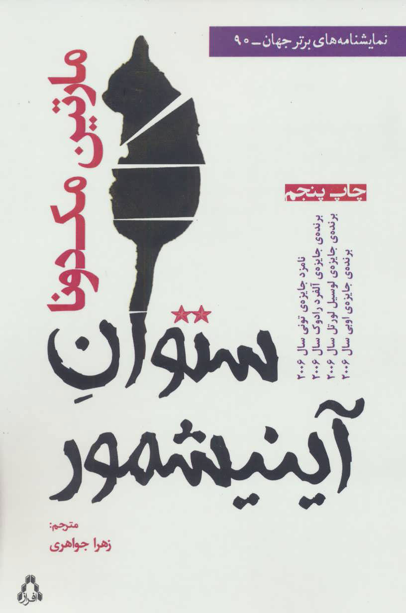 پایانه - ستوان آینیشمور