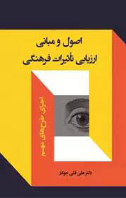 پایانه - اصول و مبانی ارزیابی تأثیرات فرهنگی