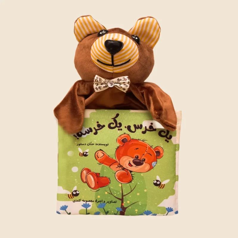 پایانه - یک خرس یک خرسه!