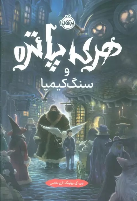 پایانه - هری پاتر و سنگ کیمیا (جلد سخت)