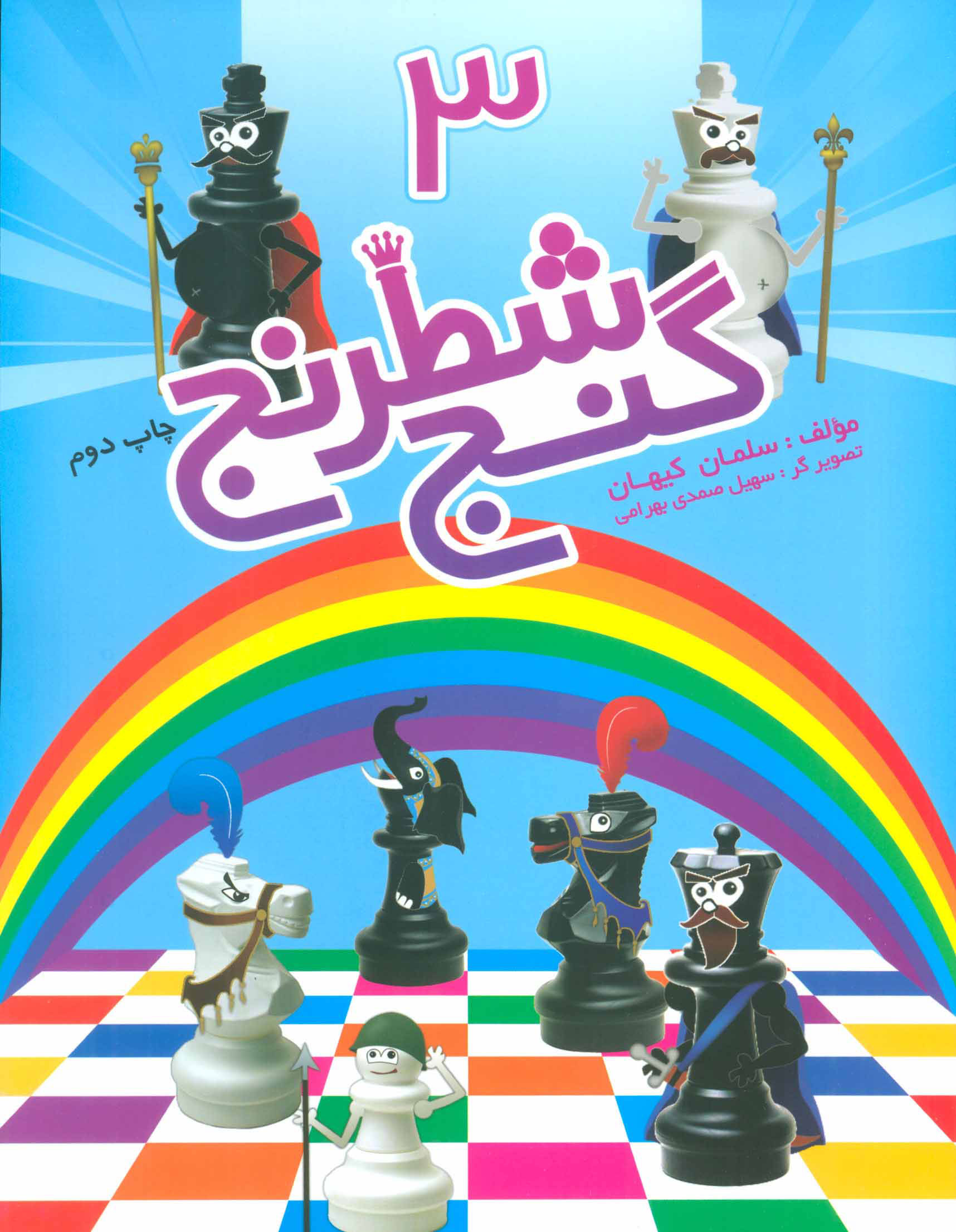 پایانه - گنج شطرنج 3