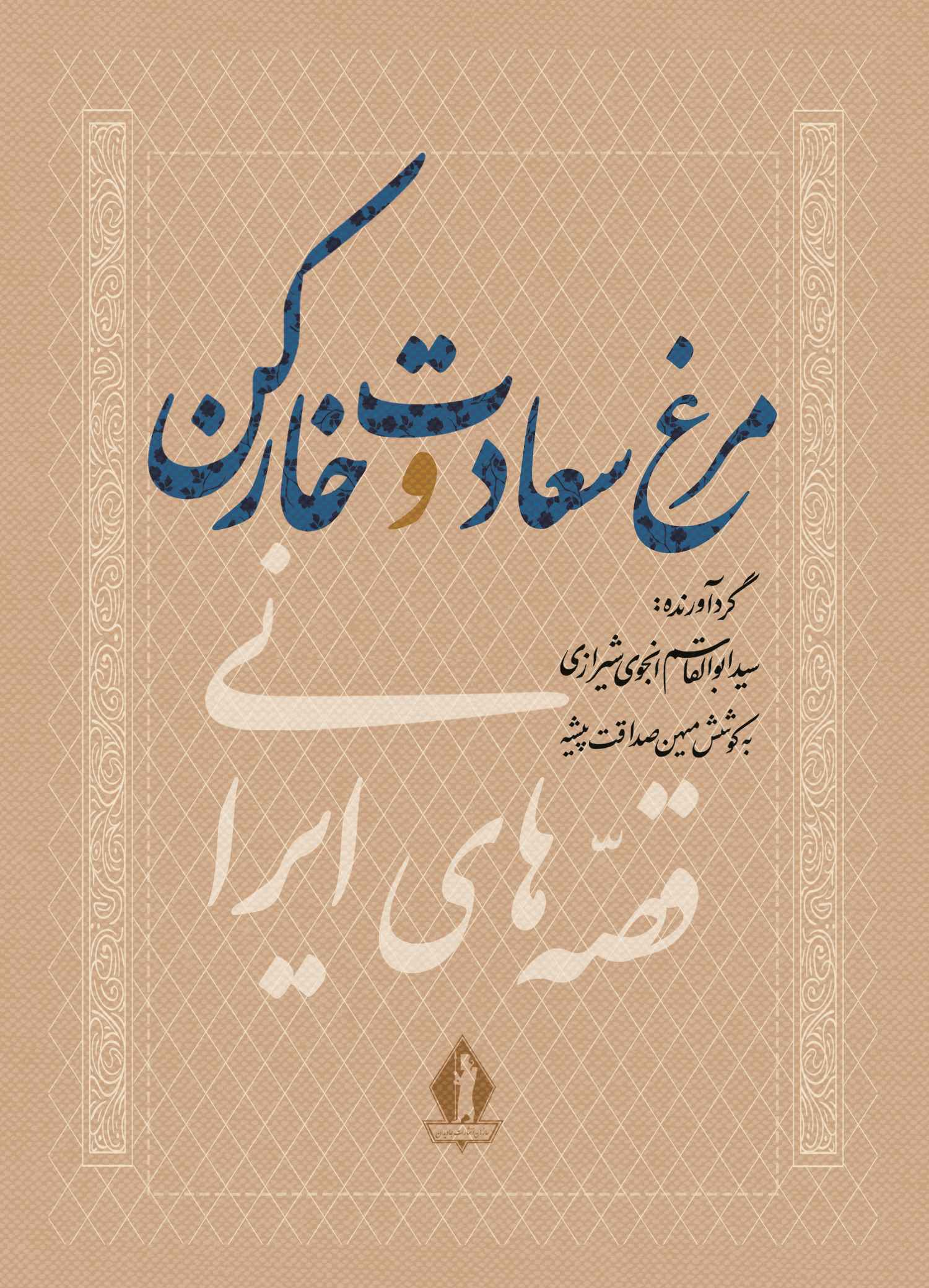 پایانه - مرغ سعادت و خارکن
