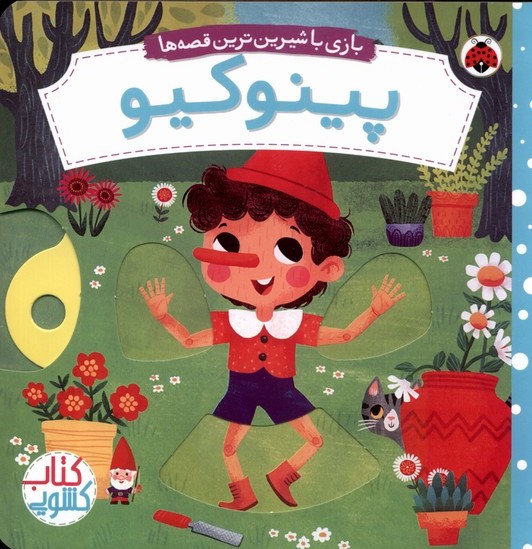 پایانه - پینوکیو