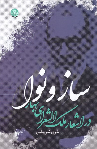 پایانه - ساز و نوا