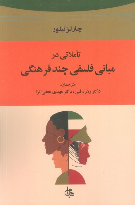 پایانه - تاملاتی در مبانی فلسفی چند فرهنگی
