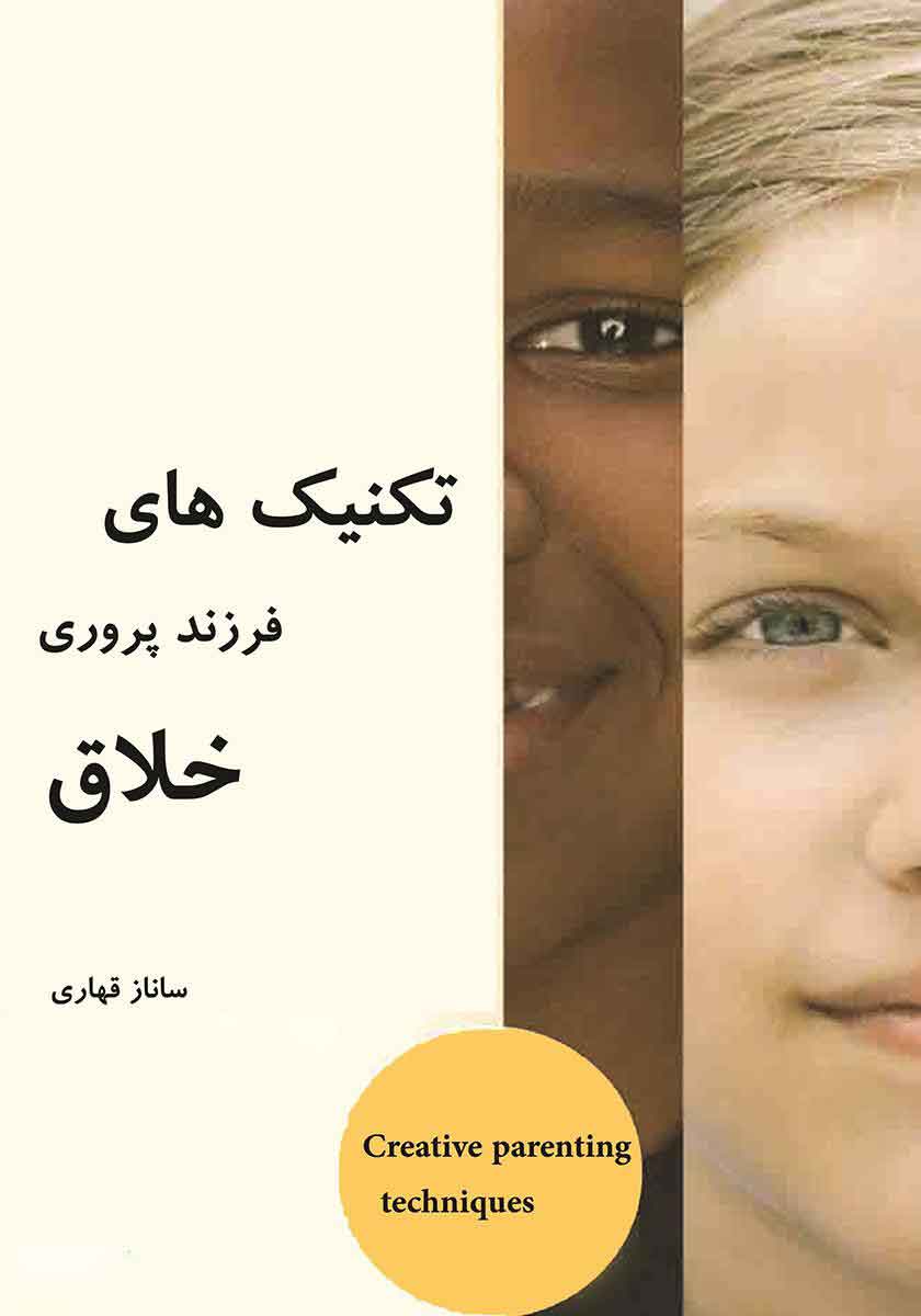 پایانه - تکنیک های فرزندپروری خلاق