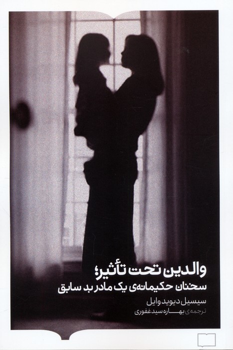 پایانه - والدین تحت تاثیر