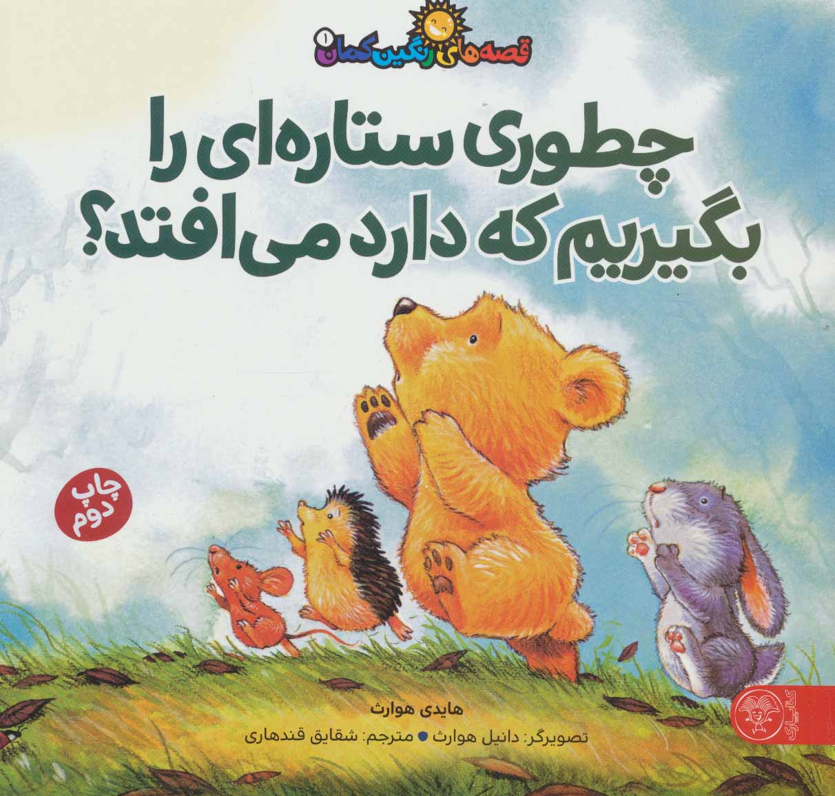 پایانه - چطوری ستاره ای را بگیریم که دارد می افتد؟