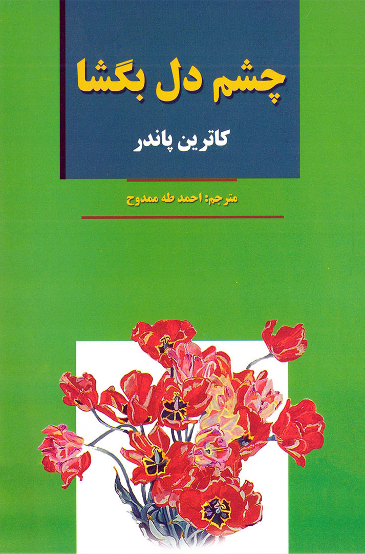 پایانه - چشم دل بگشا