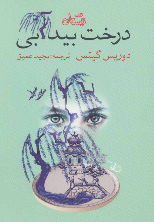 پایانه - درخت بید آبی