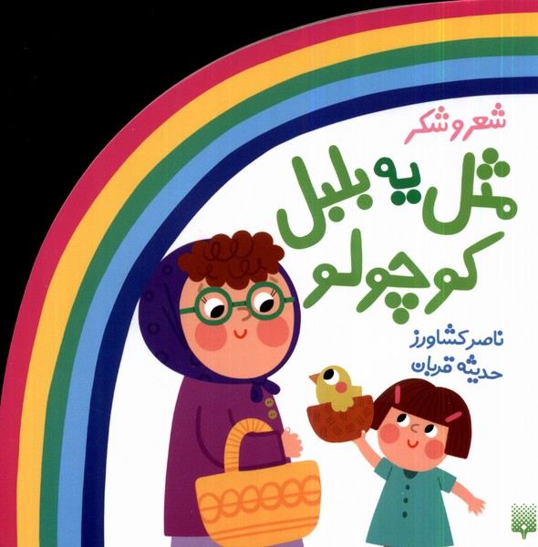 پایانه - مثل یه بلبل کوچولو