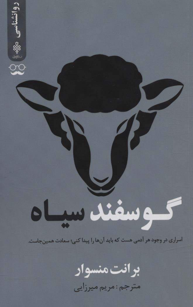 پایانه - گوسفند سیاه