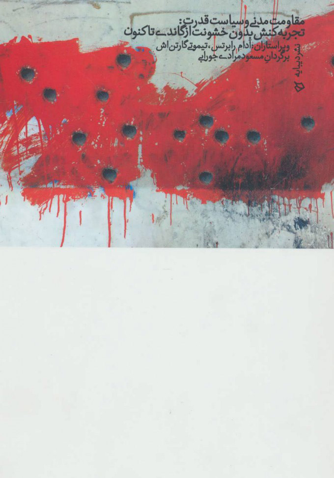 پایانه - مقاومت مدنی و سیاست قدرت