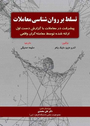 پایانه - تسلط بر روان شناسی معاملات