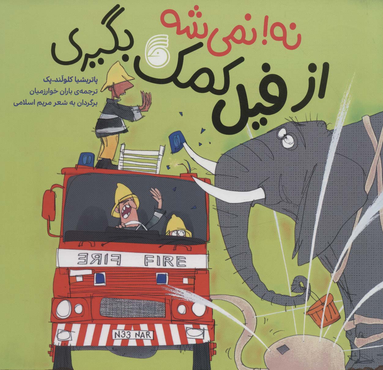 پایانه - نه! نمی شه از فیل کمک بگیری