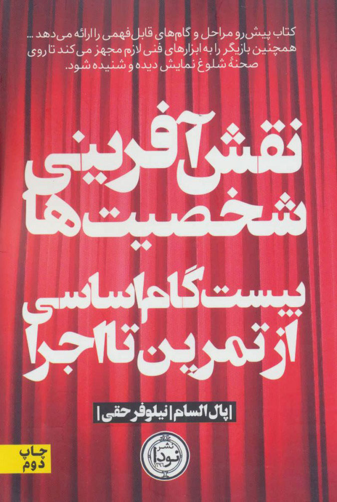 پایانه - نقش آفرینی شخصیت ها