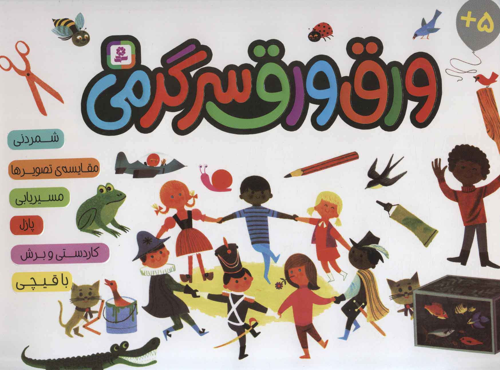 پایانه - ورق ورق سرگرمی