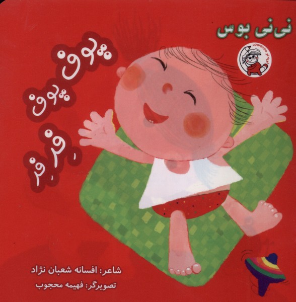 پایانه - پوف پوف فرفر