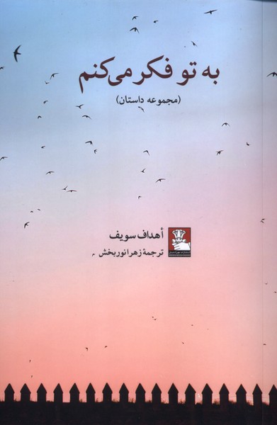 پایانه - به تو فکرمی کنم