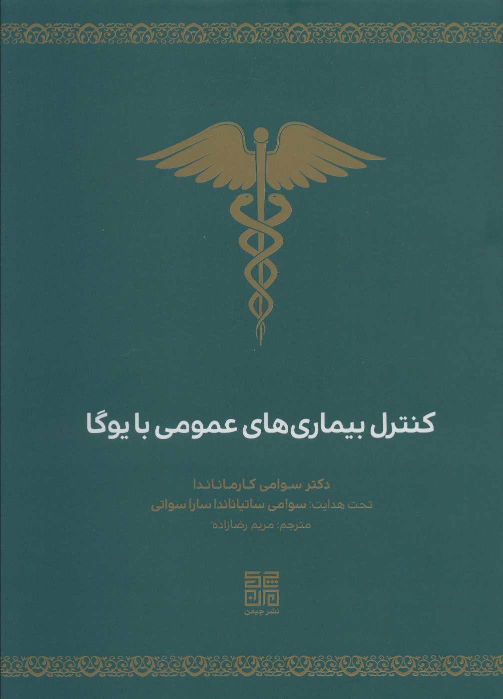 پایانه - کنترل بیماری های عمومی با یوگا