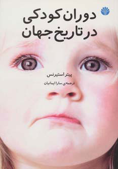 پایانه - دوران کودکی در تاریخ جهان