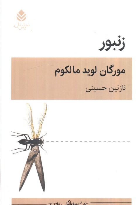 پایانه - زنبور