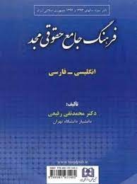 پایانه - فرهنگ جامع حقوقی مجد