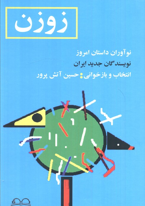 پایانه - زوزن