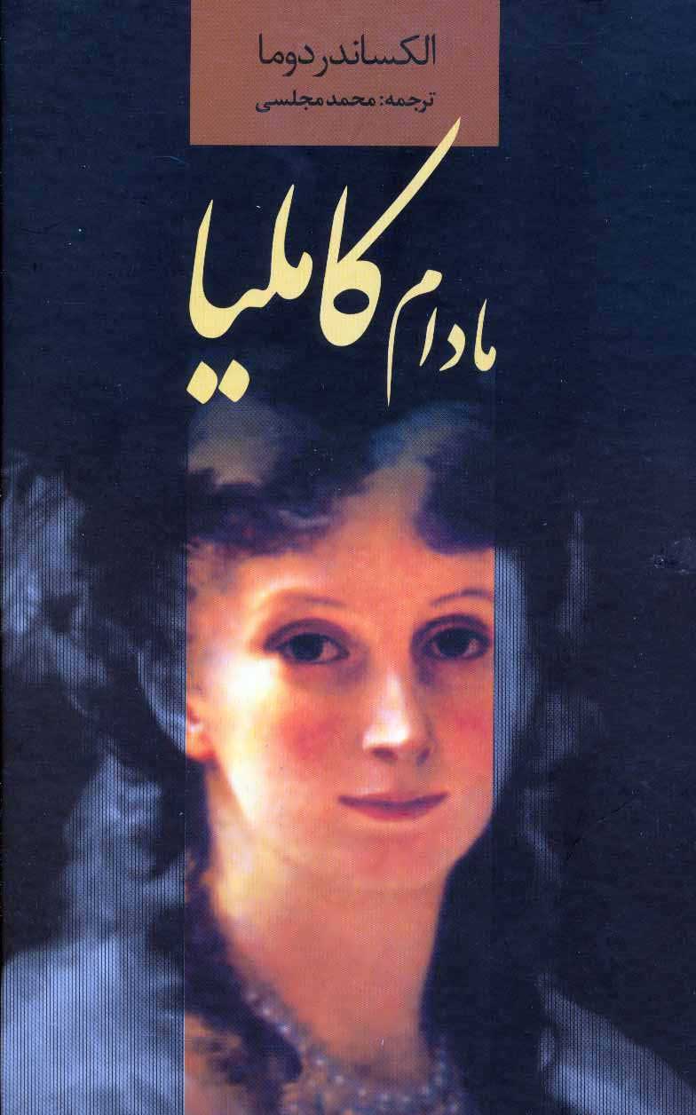 پایانه - مادام کاملیا