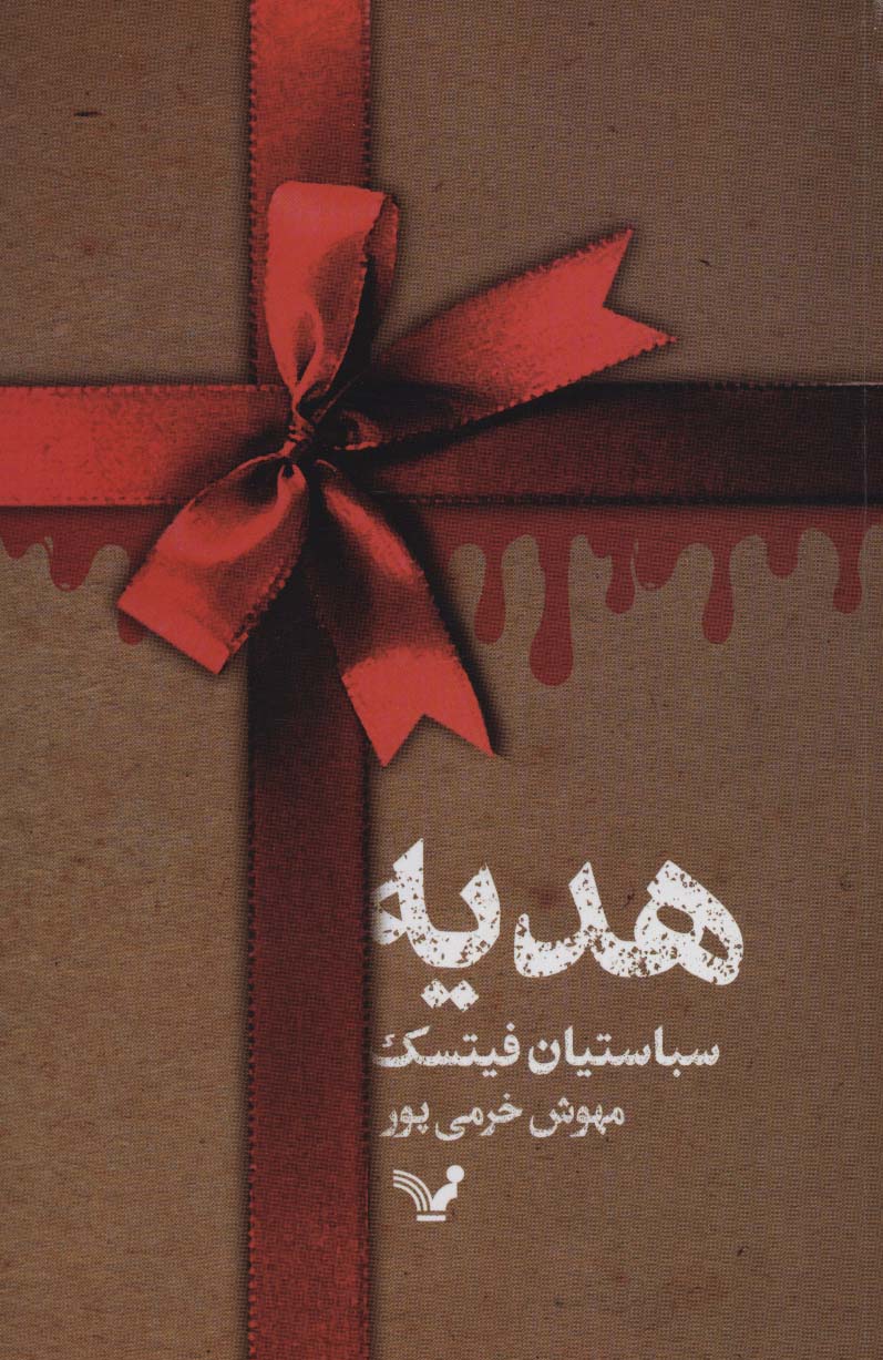 پایانه - هدیه