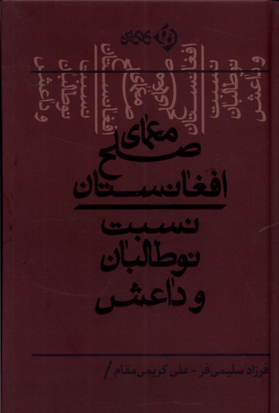 پایانه - معمای صلح افغانستان