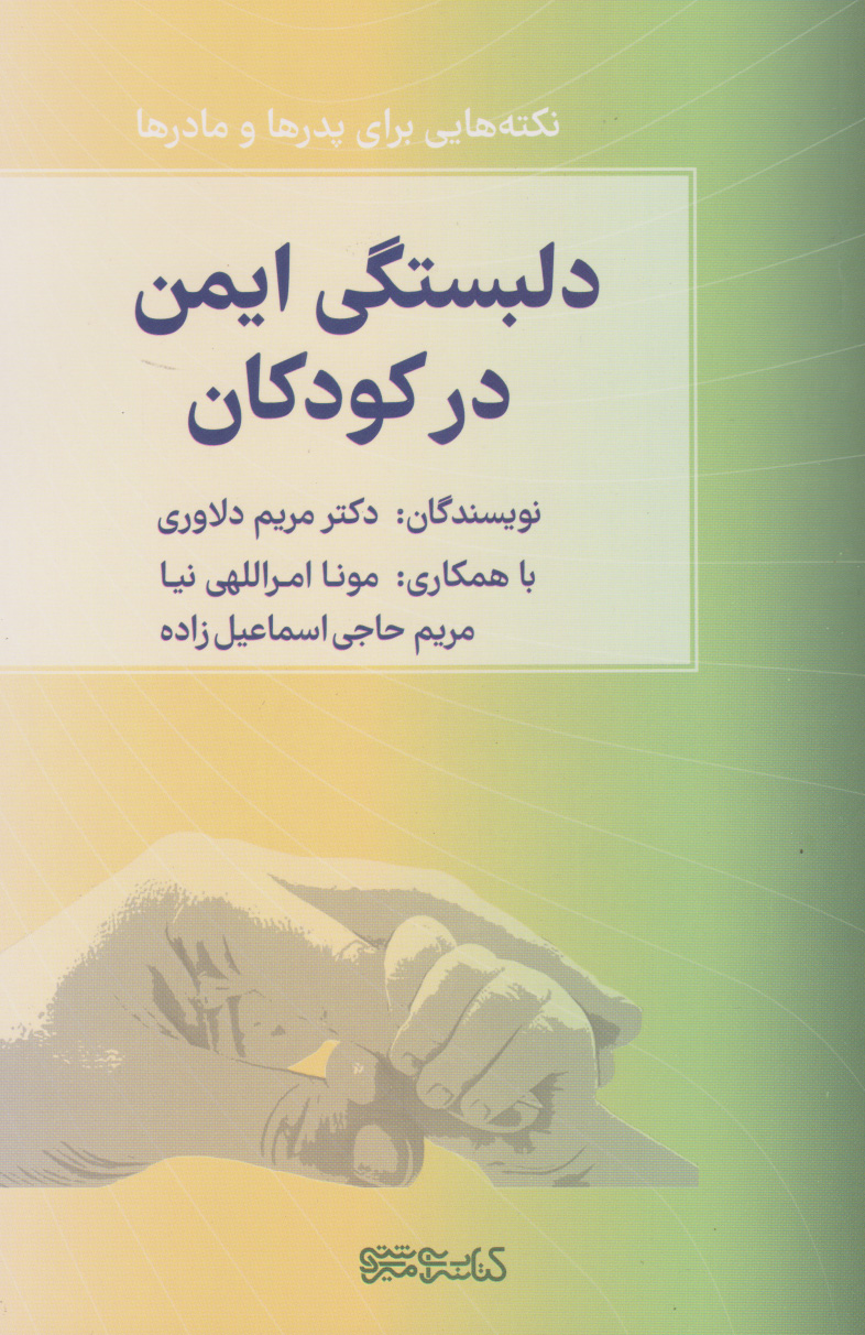 پایانه - دلبستگی ایمن در کودکان