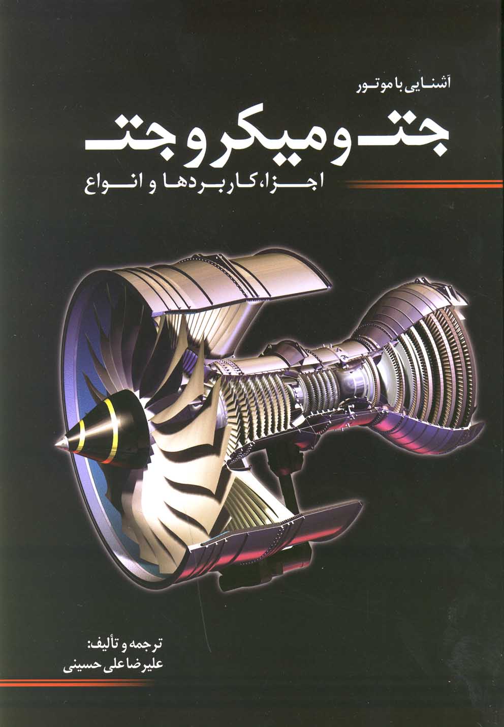 پایانه - آشنایی با موتور جت و میکرو جت