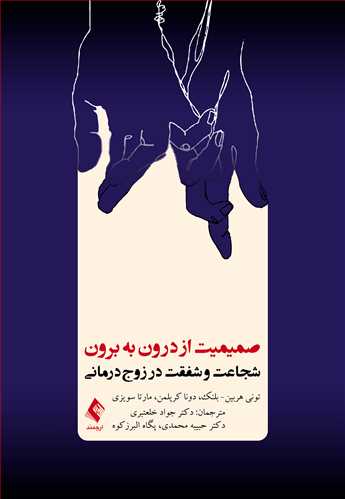 پایانه - صمیمیت از درون به برون