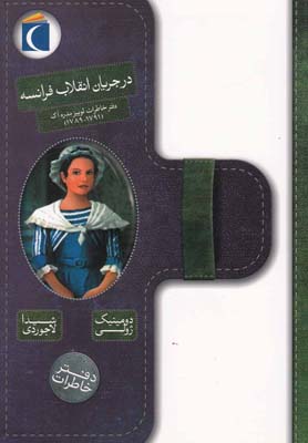 پایانه - در جریان انقلاب فرانسه