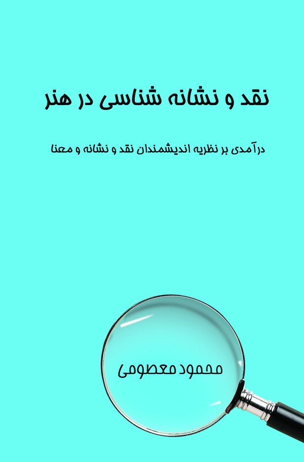 پایانه - نقد و نشانه شناسی در هنر