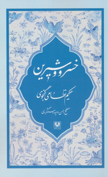 پایانه - خسرو و شیرین